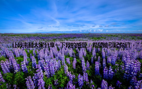 让我来和大家分享一下我的感受, 希望能引起你们的共鸣, 也许你们家也缺这么一盆小幸运呢! 记得那天, 我在花卉市场闲逛, 无意间看到了这个小巧玲珑的小富贵盆栽
