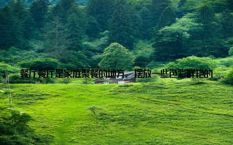 餐厅餐厅是家庭聚餐的地方, 摆放一些色彩鲜艳的盆栽, 如红掌、花烛等, 既能增加食欲, 又能增添节日气氛