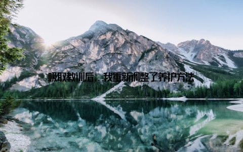 吸取教训后, 我重新调整了养护方法