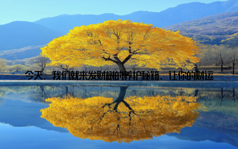 今天, 我们就来发财树的养护秘籍, 让你的财运滚滚来! 一、了解发财树发财树, 学名瓜栗, 属于热带植物, 原产于南美洲