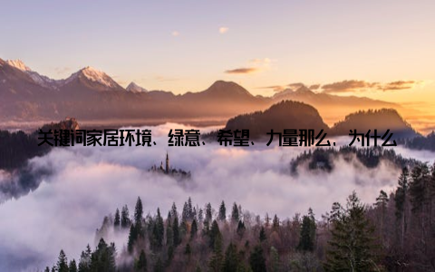 关键词家居环境、绿意、希望、力量那么, 为什么冬天小盆栽能够在冬日暖阳下绽放生机与活力呢? 这得从它们的生长特性说起