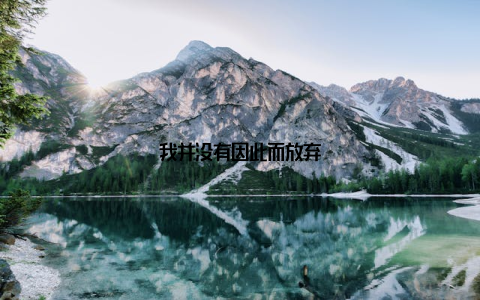 我并没有因此而放弃