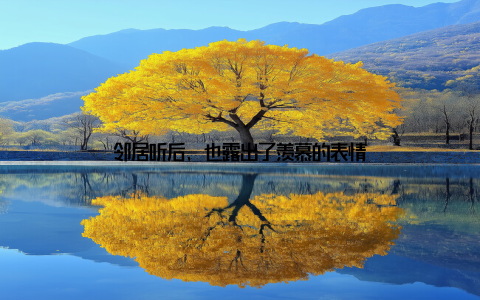 邻居听后, 也露出了羡慕的表情