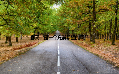 春天, 是一个充满希望的季节