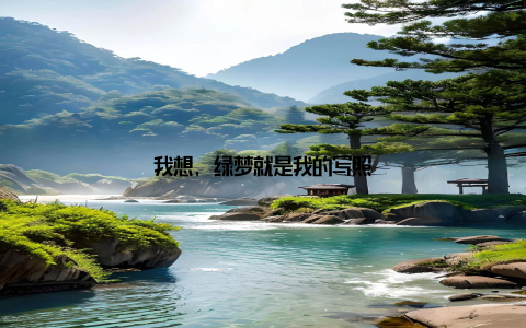 我想, 绿梦就是我的写照