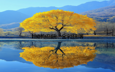 如修剪成球形、金字塔形等