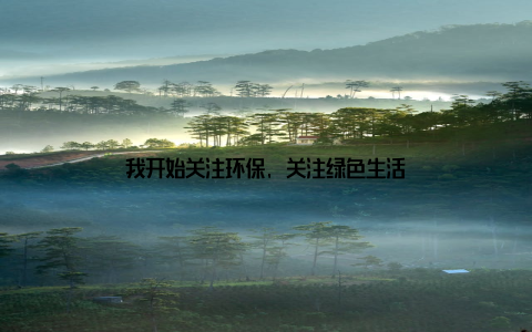 我开始关注环保, 关注绿色生活