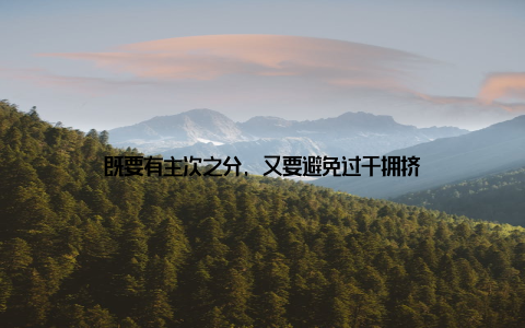 既要有主次之分, 又要避免过于拥挤