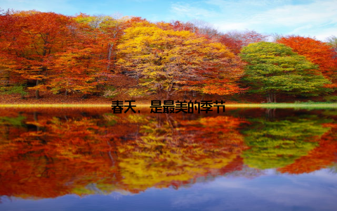 春天, 是最美的季节