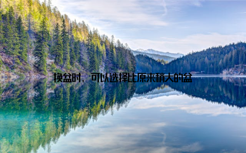 换盆时, 可以选择比原来稍大的盆