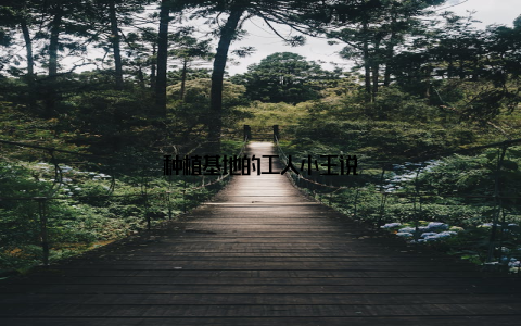 种植基地的工人小王说