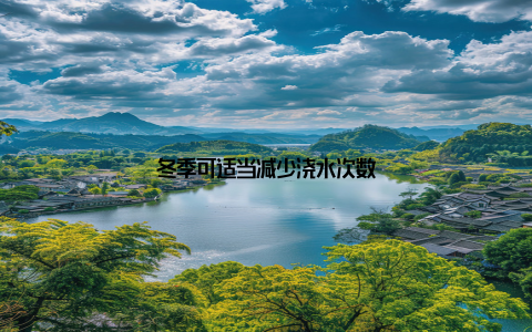 冬季可适当减少浇水次数