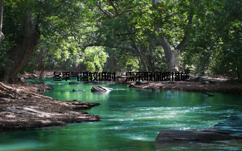 冬季气温较低时, 需采取保暖措施