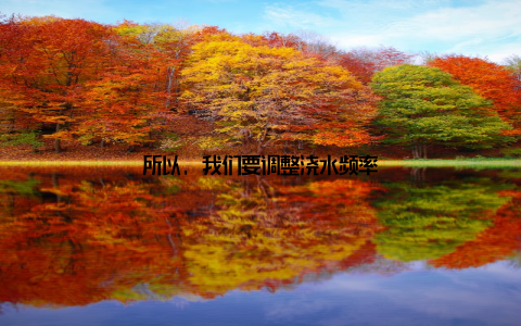 所以, 我们要调整浇水频率