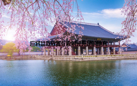 应将盆栽放置在散射光充足的地方