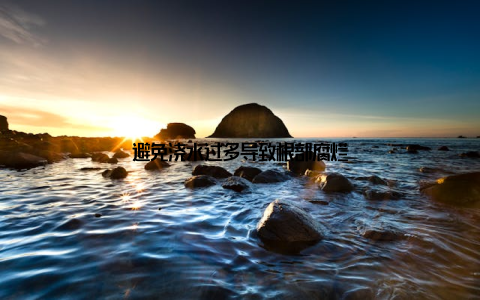 避免浇水过多导致根部腐烂