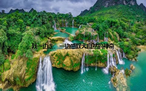 我一边走, 一边感叹大自然的神奇