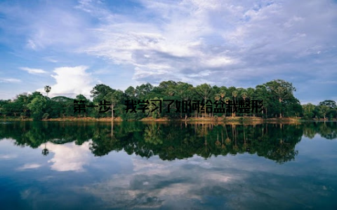 第一步, 我学习了如何给盆栽整形