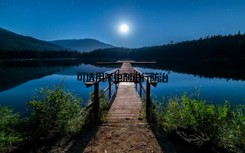 可选用杀虫剂进行防治