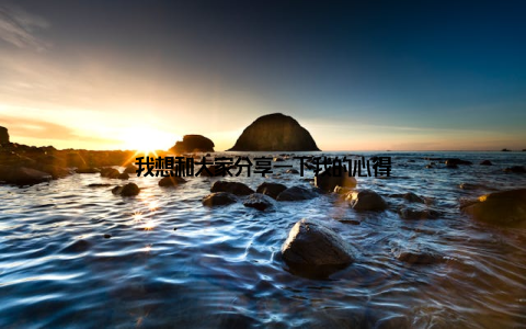 我想和大家分享一下我的心得