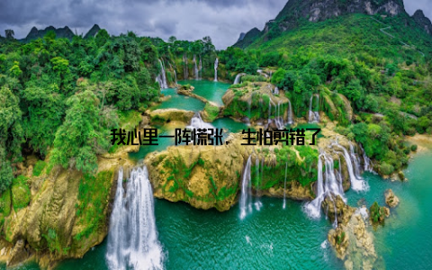 我心里一阵慌张, 生怕剪错了