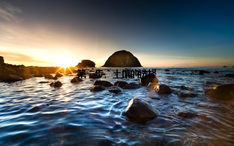 第一步, 土壤的选择