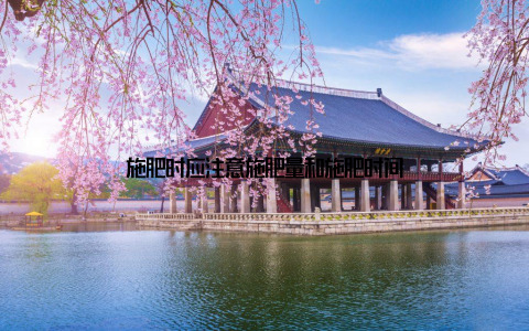 施肥时应注意施肥量和施肥时间