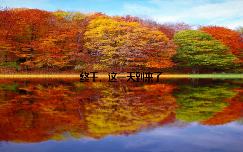 终于, 这一天到来了