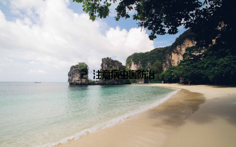 2 注意病虫害防治