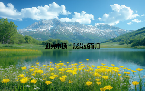 逛完市场, 我满载而归