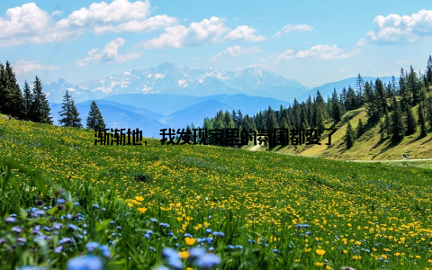 渐渐地, 我发现家里的氛围都变了