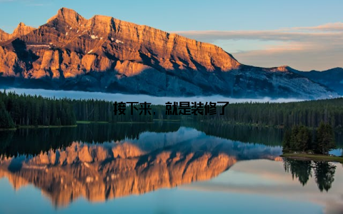 接下来, 就是装修了