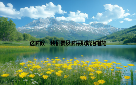 这时候, 我们要及时采取防治措施