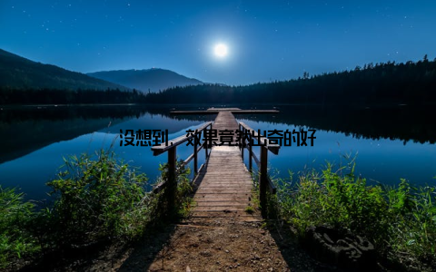 没想到, 效果竟然出奇的好