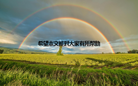 希望本文能对大家有所帮助