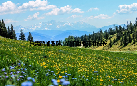 只需稍加照料, 它们就能茁壮成长